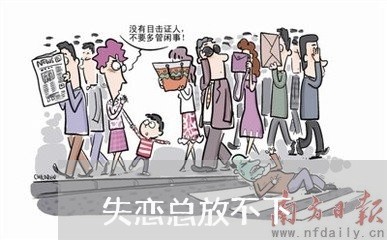 失恋总放不下/2023082642736