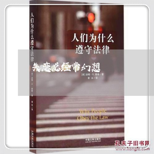 失恋总经常幻想/2023091637160