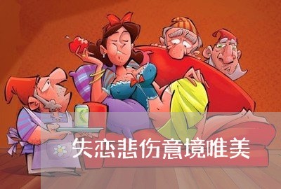 失恋悲伤意境唯美/2023102716058