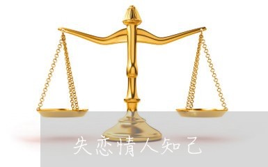 失恋情人知己/2023082707170