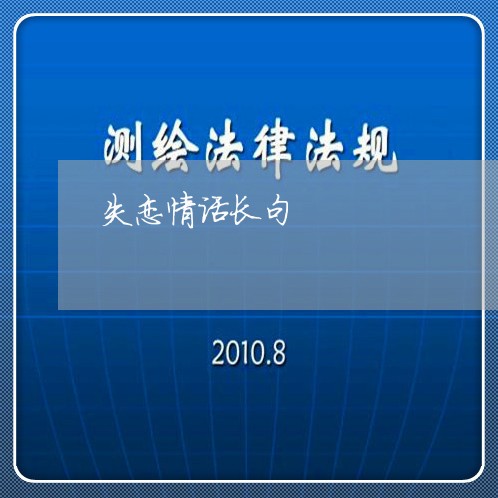 失恋情话长句/2023120631271