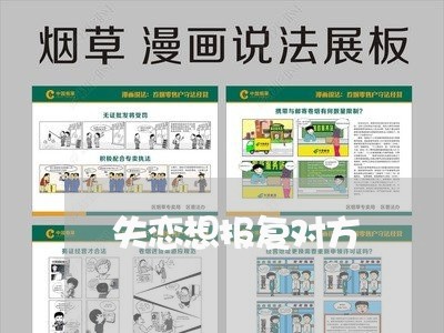 失恋想报复对方/2023090549360