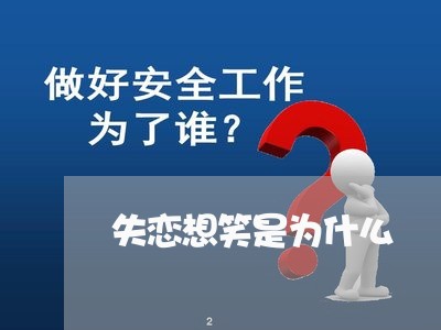 失恋想笑是为什么/2023102461616