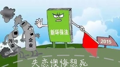 失恋懊悔想死/2023120718160