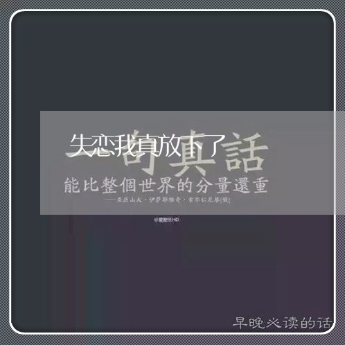 失恋我真放下了/2023092282847