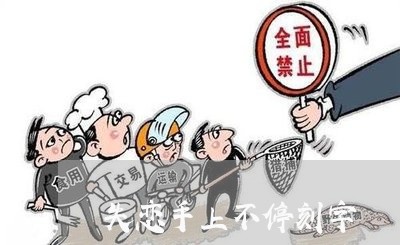 失恋手上不停刻字/2023110149493