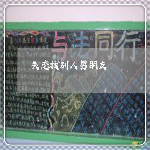 失恋找别人男朋友/2023101730251