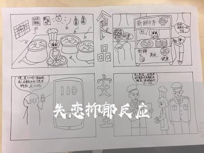 失恋抑郁反应/2023082606958