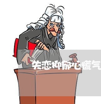 失恋抑郁心慌气短/2023110127470