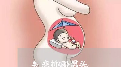 失恋抑郁男头/2023082718048