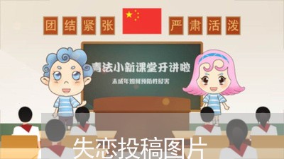 失恋投稿图片/2023120874150