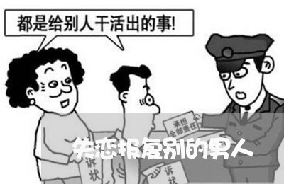 失恋报复别的男人/2023110153693