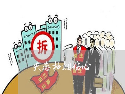 失恋抽烟伤心/2023083023240