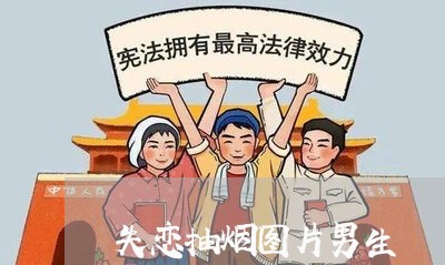 失恋抽烟图片男生/2023110104716