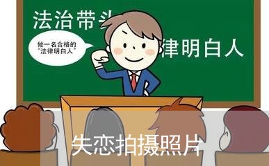 失恋拍摄照片/2023120616169