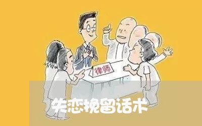 失恋挽留话术/2023120560493