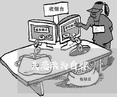 失恋改为自律/2023082758370