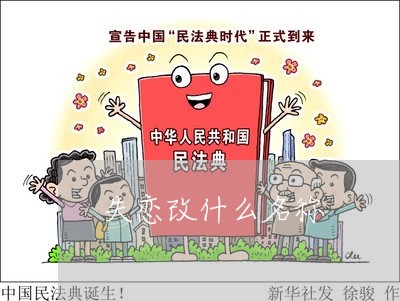 失恋改什么名称/2023092048572