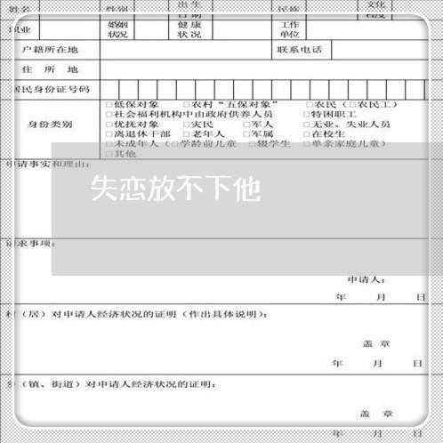 失恋放不下他/2023082694937