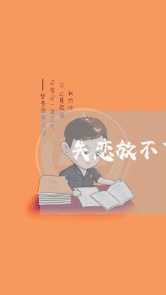 失恋放不下手/2023082926179