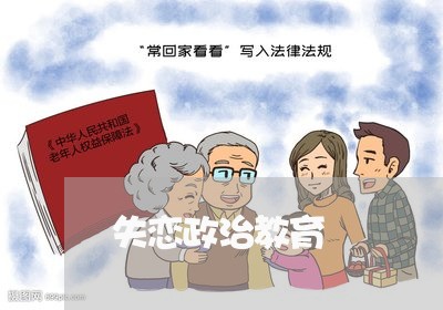 失恋政治教育/2023120839191