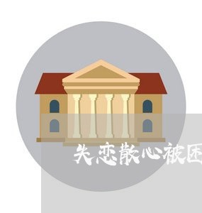 失恋散心被困礁石/2023110130681