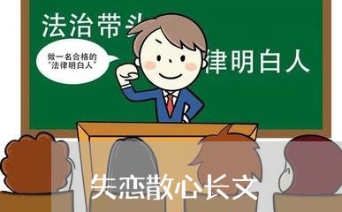 失恋散心长文/2023083063696