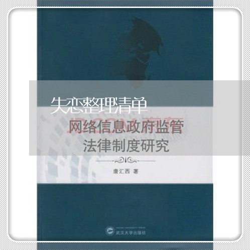 失恋整理清单/2023120796060