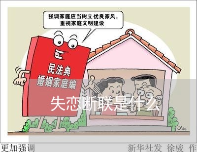 失恋断联是什么/2023092220359