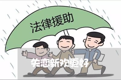 失恋新欢更好/2023082964715