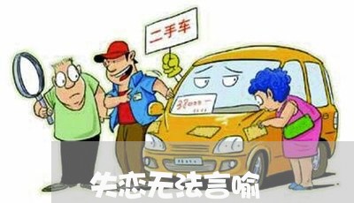 失恋无法言喻/2023120817049