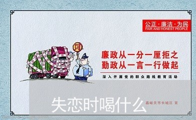 失恋时喝什么/2023082850492