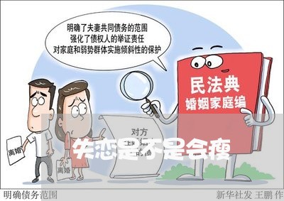 失恋是不是会瘦/2023092282504