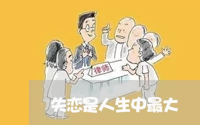 失恋是人生中最大/2023110274146