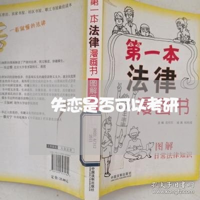 失恋是否可以考研/2023102724037