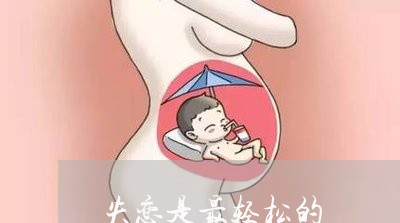 失恋是最轻松的/2023091540481