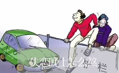 失恋晚上怎么熬/2023121839159