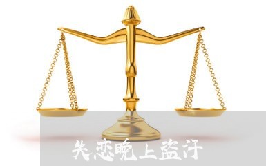 失恋晚上盗汗/2023120742614