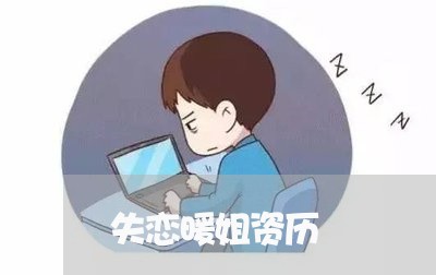 失恋暖姐资历/2023120572925