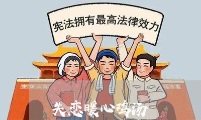 失恋暖心鸡汤/2023120751594