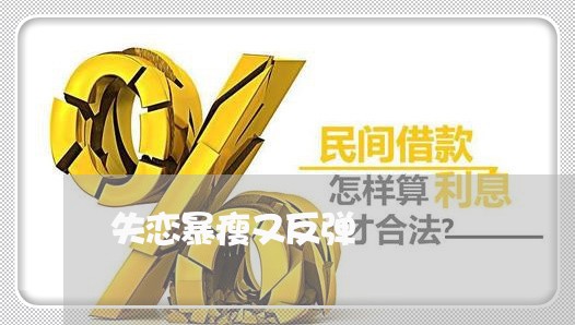 失恋暴瘦又反弹/2023092172715