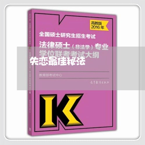 失恋最佳秘法/2023082959261