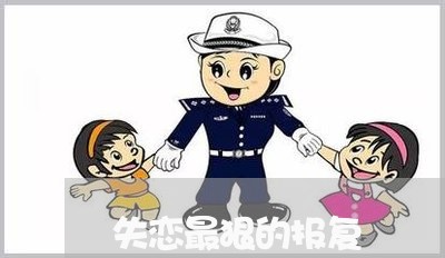 失恋最狠的报复/2023092219351