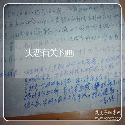 失恋有关的画/2023120645148