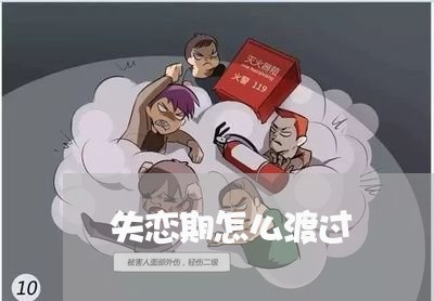 失恋期怎么渡过/2023121859794