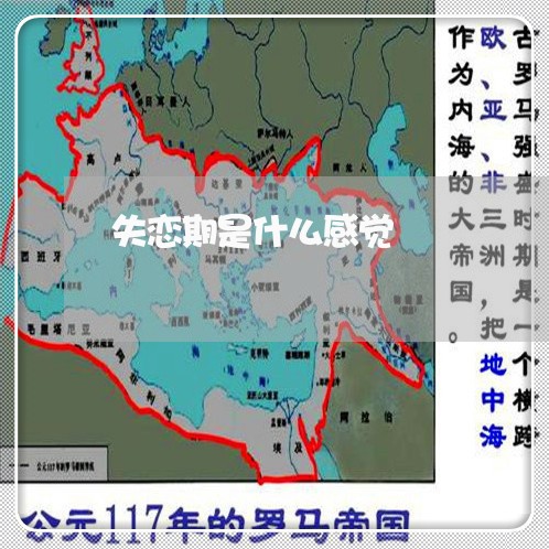 失恋期是什么感觉/2023101726289