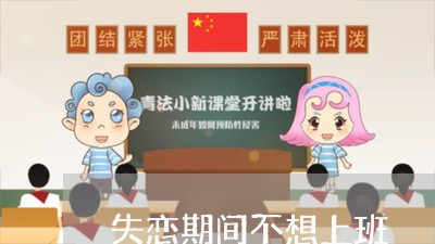 失恋期间不想上班/2023102563816