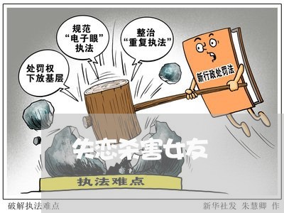 失恋杀害女友/2023120621718