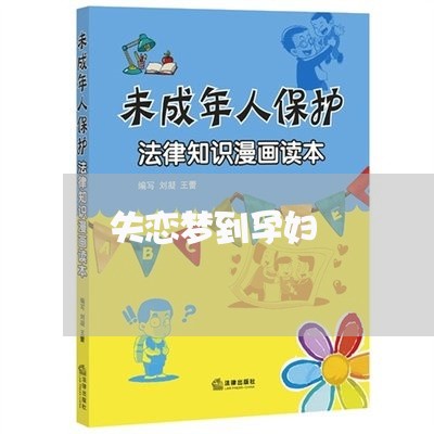 失恋梦到孕妇/2023120678270