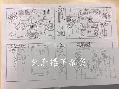 失恋楼下痛哭/2023120660472